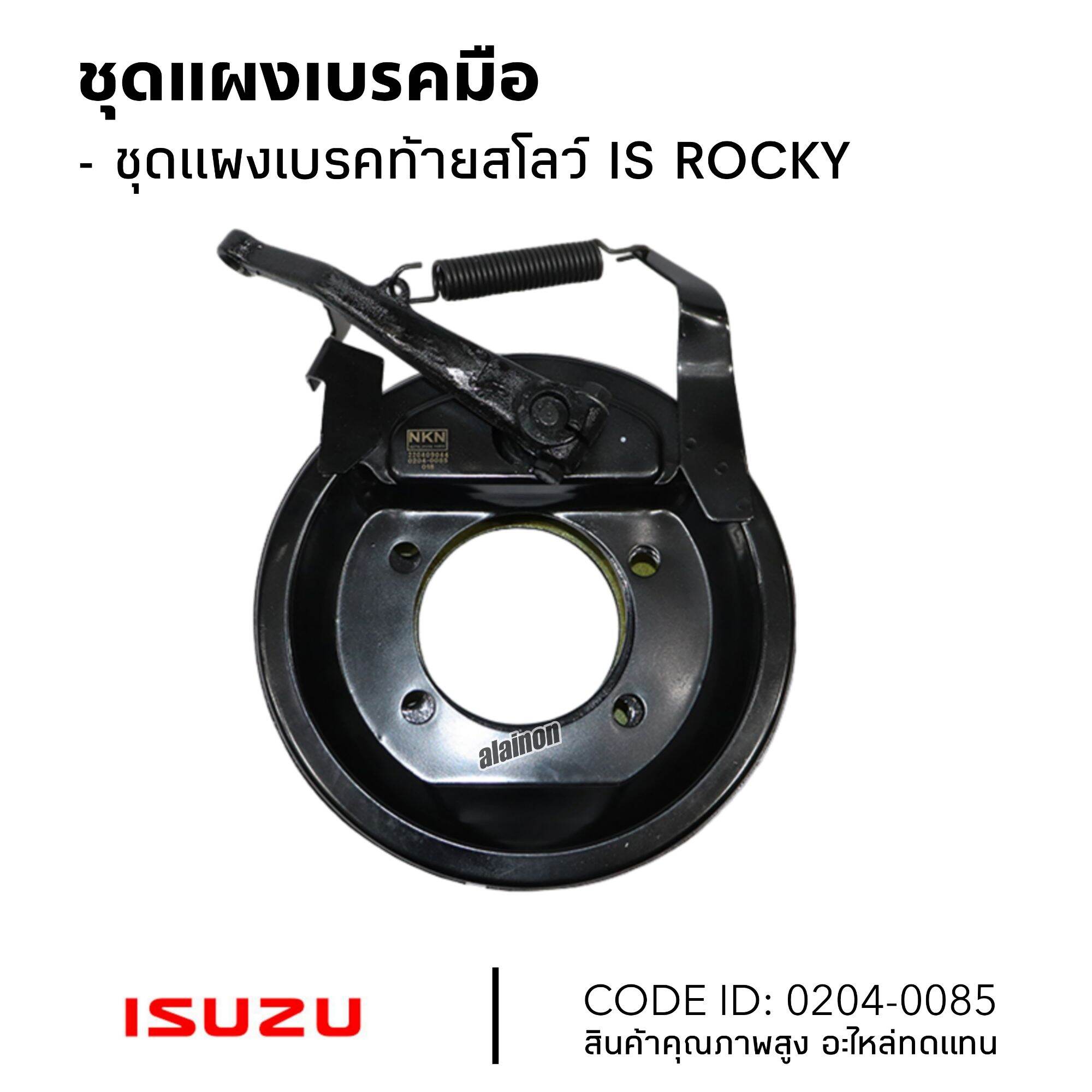 ชุดแผงเบรคมือ ท้ายเกียร์ ท้ายสโลว์ ISUZU ROCKY ยี่ห้อ NKN 0204-0085 แผงเบรคมือ ราคา 4,800 บาท*ส่งฟรี