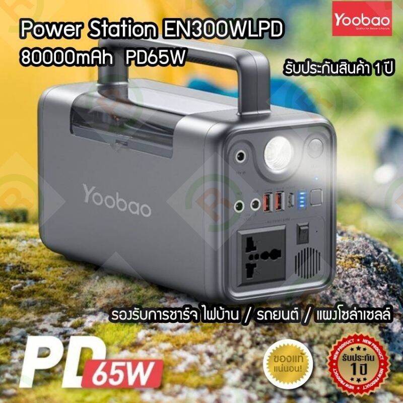 Yoobao ชุดสำรองไฟ รุ่น EN300WL 80,000 mAh (300W) ของแท้ประกันศูนย์