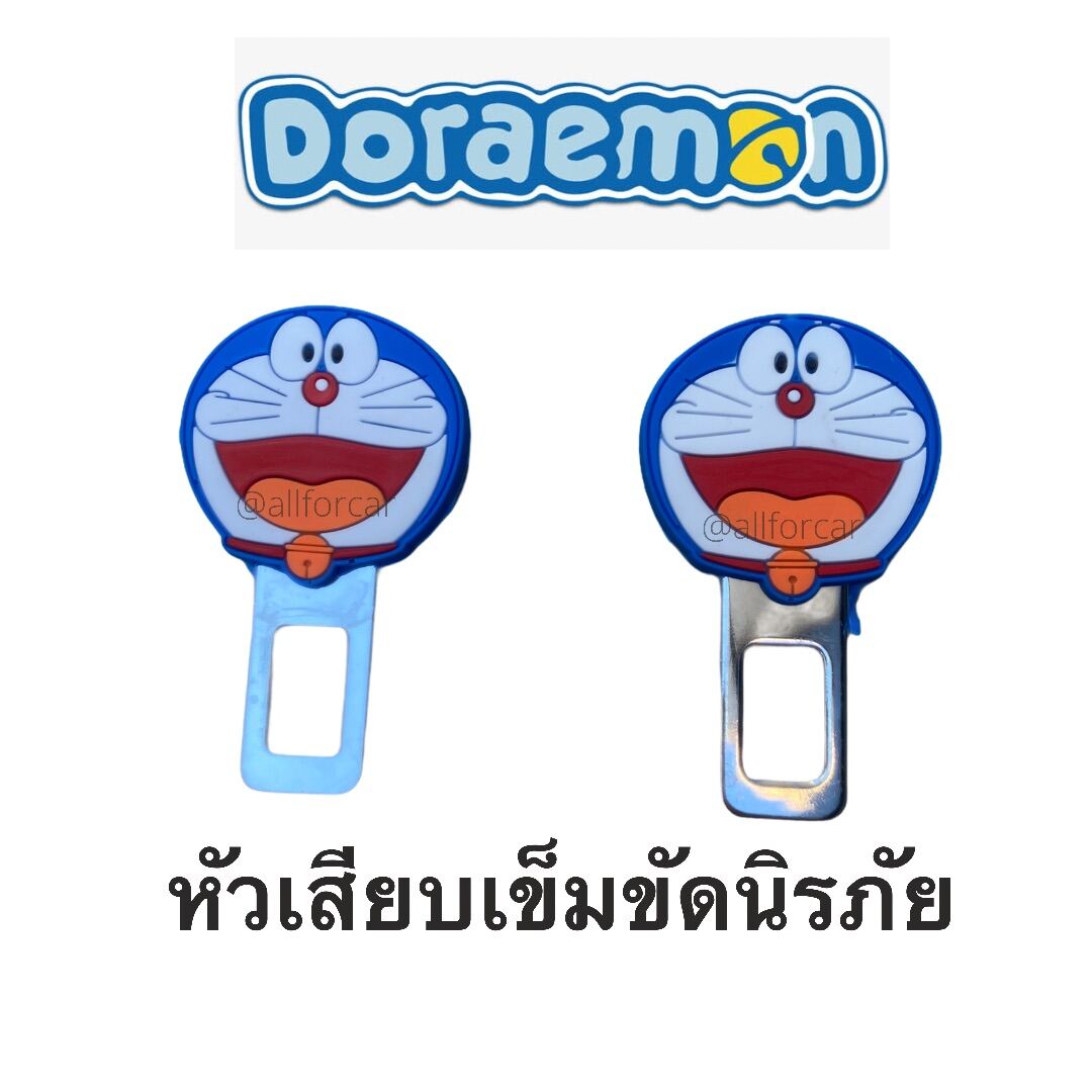 ที่เสียบเบลท์ โดเรมอน (แพ็คคู่) หัวเสียบเข็มขัดนิรภัย Doraemon ที่เสียบเบลท์การ์ตูน ที่กันสัญญาณนิรภัยดัง ที่ตัดสัญญาณ เสียบเบลหลอก หัวเสียบเบลท์ โดเรม่อน