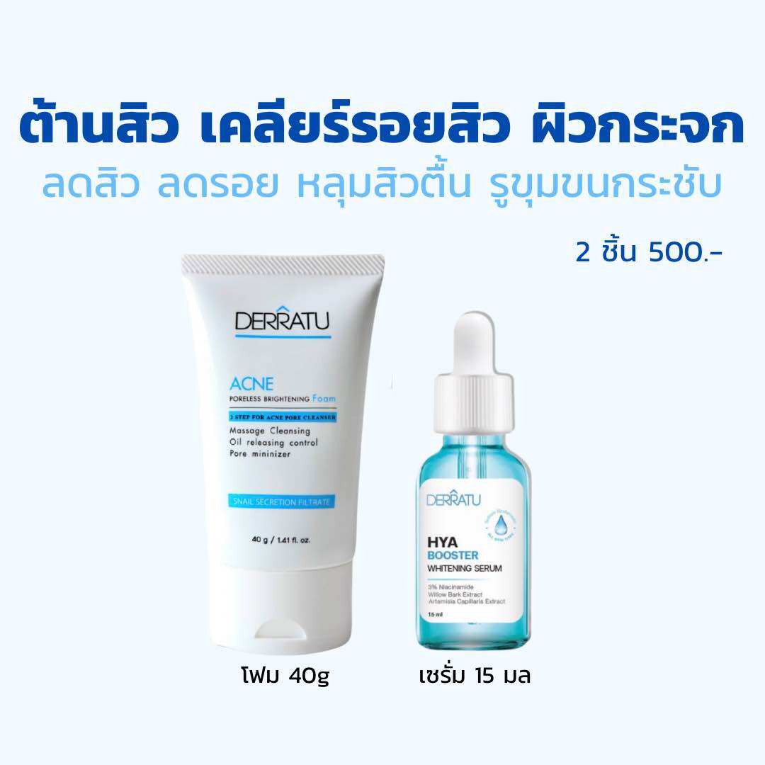 Skin Recovery Set, Clear Face, Far from Acne, Clear, Juicy, Glowing Skin Derratu (Foam 40g + Serum) ราคา 500 บาท*ส่งฟรี