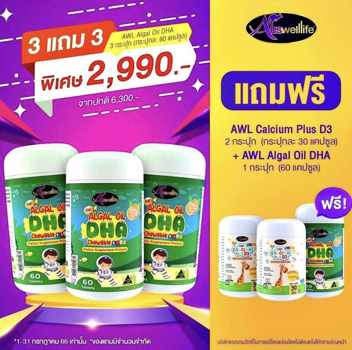 BUY 3 FREE 3 วิตามินเด็ก Auswelllife Algal Oil DHA + AWL Calcium Plus D3 ปราศจากนม สุขภาพสมอง ราคา 390 บาท*ส่งฟรี