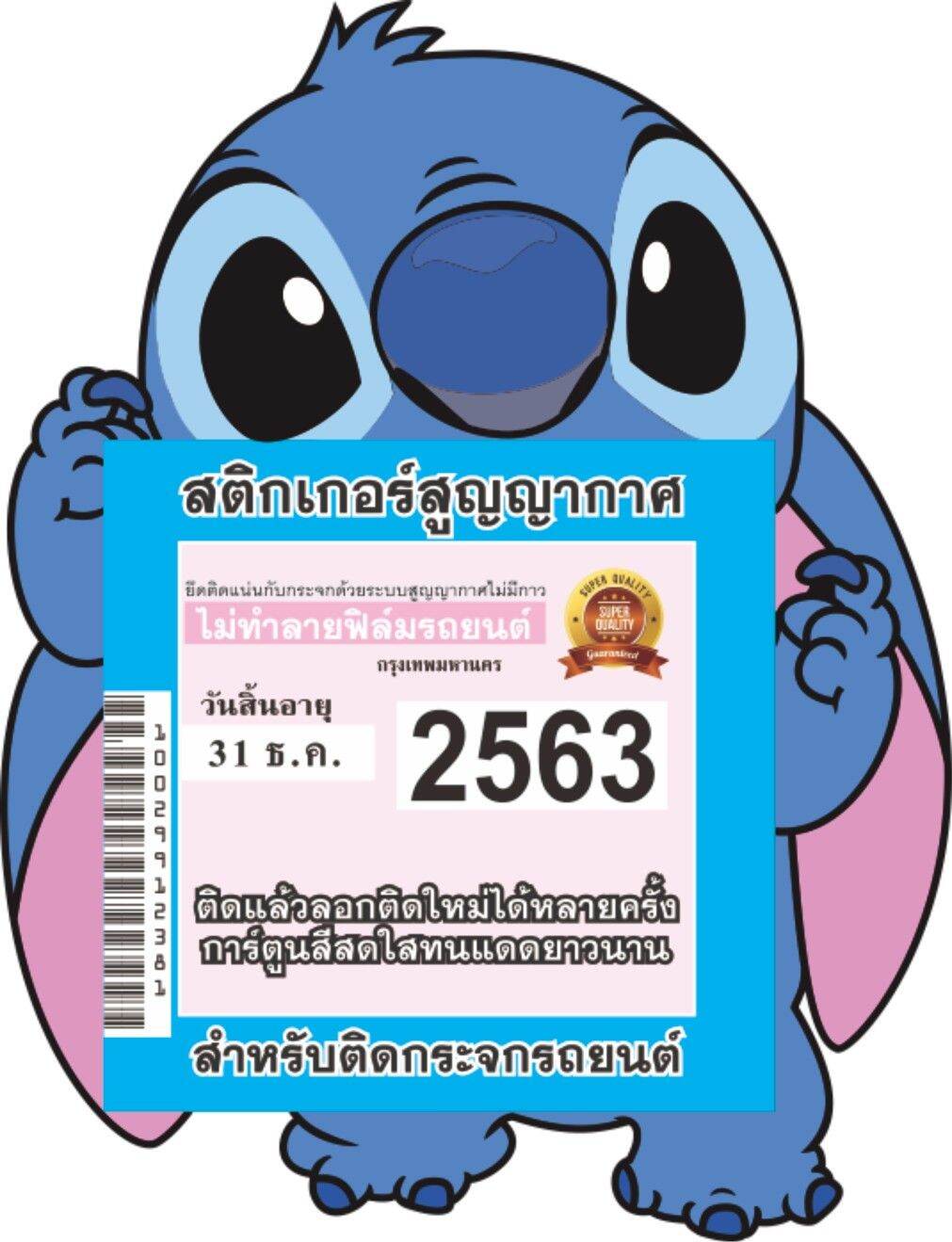 สูญญากาศติดป้ายภาษี /พ.ร.บ. รถยนต์ลาย stitch