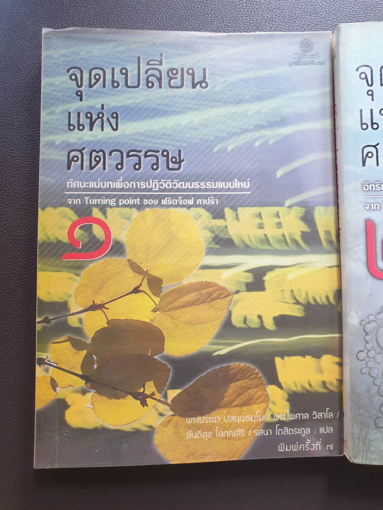 จุดเปลี่ยนแห่งศตวรรษ 1-2-3หนังสือมือสอง | Lazada.co.th