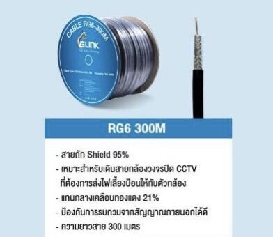 สายสัญญาณ RG-6 ชิลล์ 95% 168เส้นยาว 300m./ม้วน ยี่ห้อGLINK ราคา 1,850 บาท*ส่งฟรี