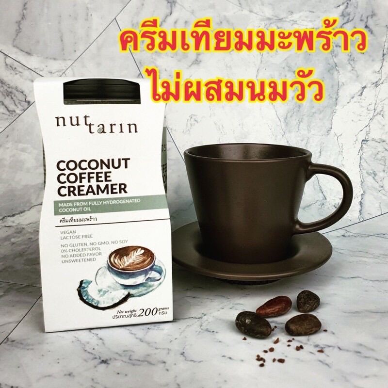 ครีมเทียมมะพร้าว Coconut Coffee Creamer 200g ปราศจากนมวัว