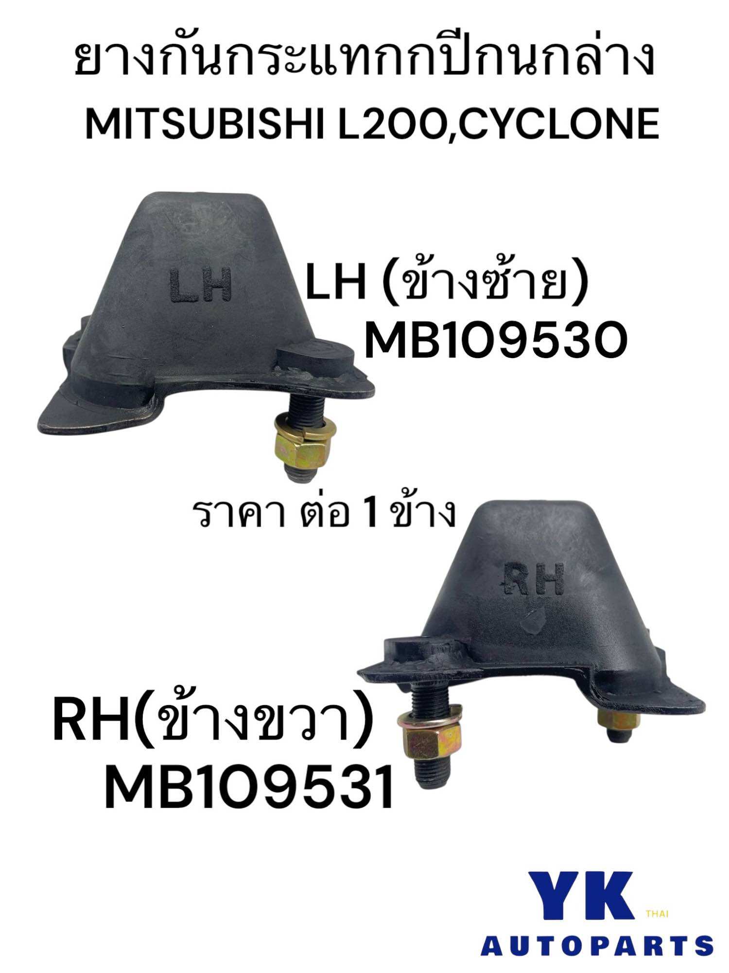 ยางกันกระแทกกปีกนกล่าง รุ่น: MITSUBISHI L200,CYCLONE (มีข้าง ซ้าย/ขวา) Part number / รหัส:MB109530(LH)//MB109531(RH) ราคา 145 บาท*ส่งฟรี