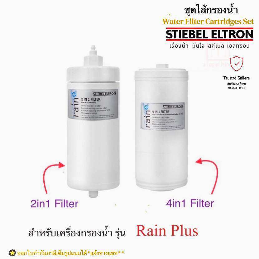 Stiebel Eltron ชุดไส้กรองน้ำดื่มสตีเบล (สำหรับเครื่องกรองน้ำรุ่น RAIN PLUS) รุ่น EXCHANGE FILTER 4in1 + EXCHANGE FILTER 2in1 ราคา 3,395 บาท*ส่งฟรี