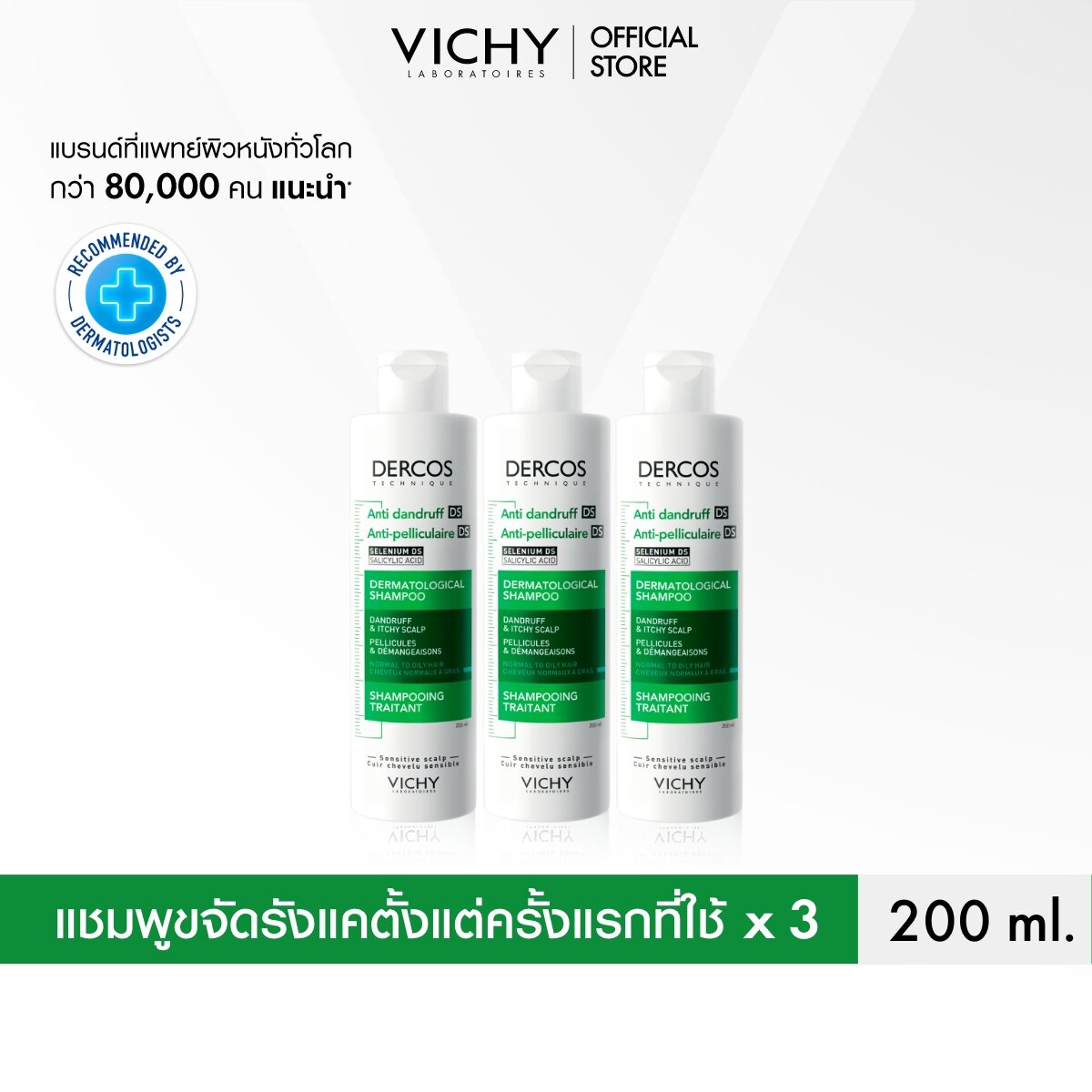 [เซตสุดคุ้ม 3 ขวด] วิชี่ Vichy Dercos Anti-Danduff Shampoo แชมพูขจัดรังแค ป้องกันการกลับมาเป็นซ้ำ 200มลx3 ราคา 1,462 บาท*ส่งฟรี