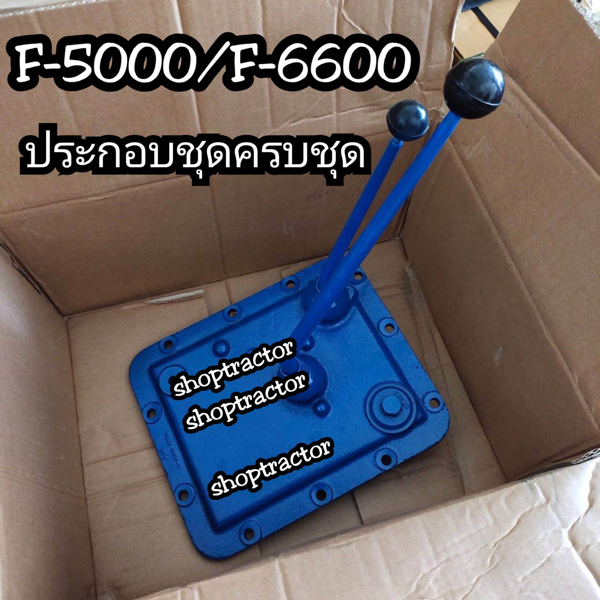 ฝาเกียร์ประกอบชุด ครบชุด รถไถฟอร์ด F-5000/F-6600 ฝากเกียร์ FORD