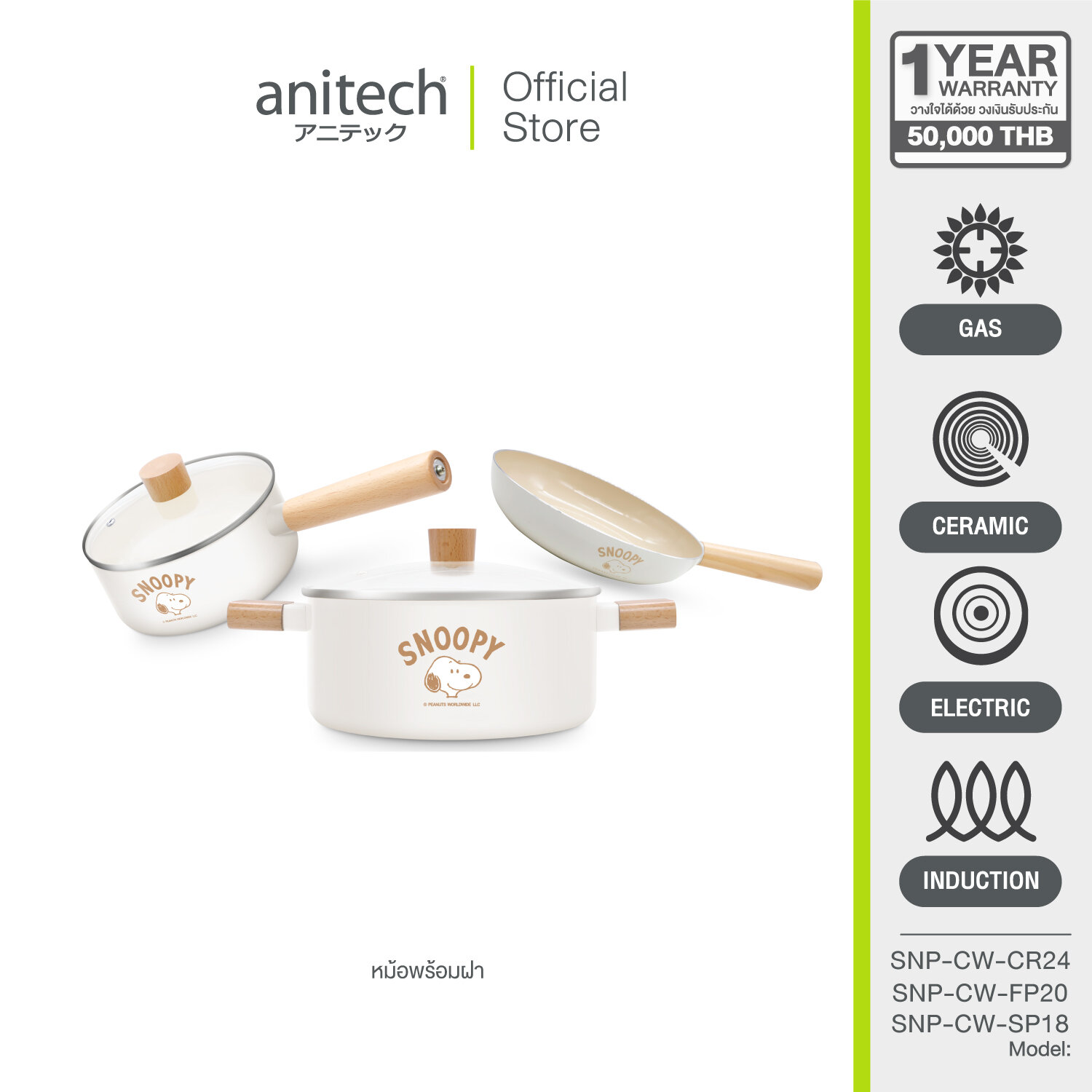 Anitech X Snoopy เซ็ตเครื่องครัว SNP-CW-SET ชุดกระทะและหม้อ ใช้งานได้กับเตาทุกประเภท รวมถึงเตาแก๊ส ไฟฟ้า และเตาแม่เหล็กไฟฟ้า ราคา 1,590 บาท*ส่งฟรี