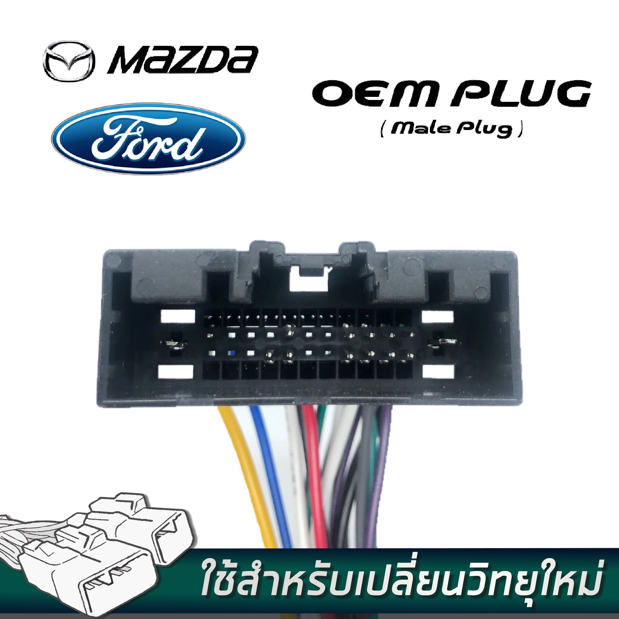 ชุดปลั๊กวิทยุFORD FIESTA,ECOSPORT,FOCUS,RANGER(2012-2015), MAZDA BT50(2012-2015) FM 12-15