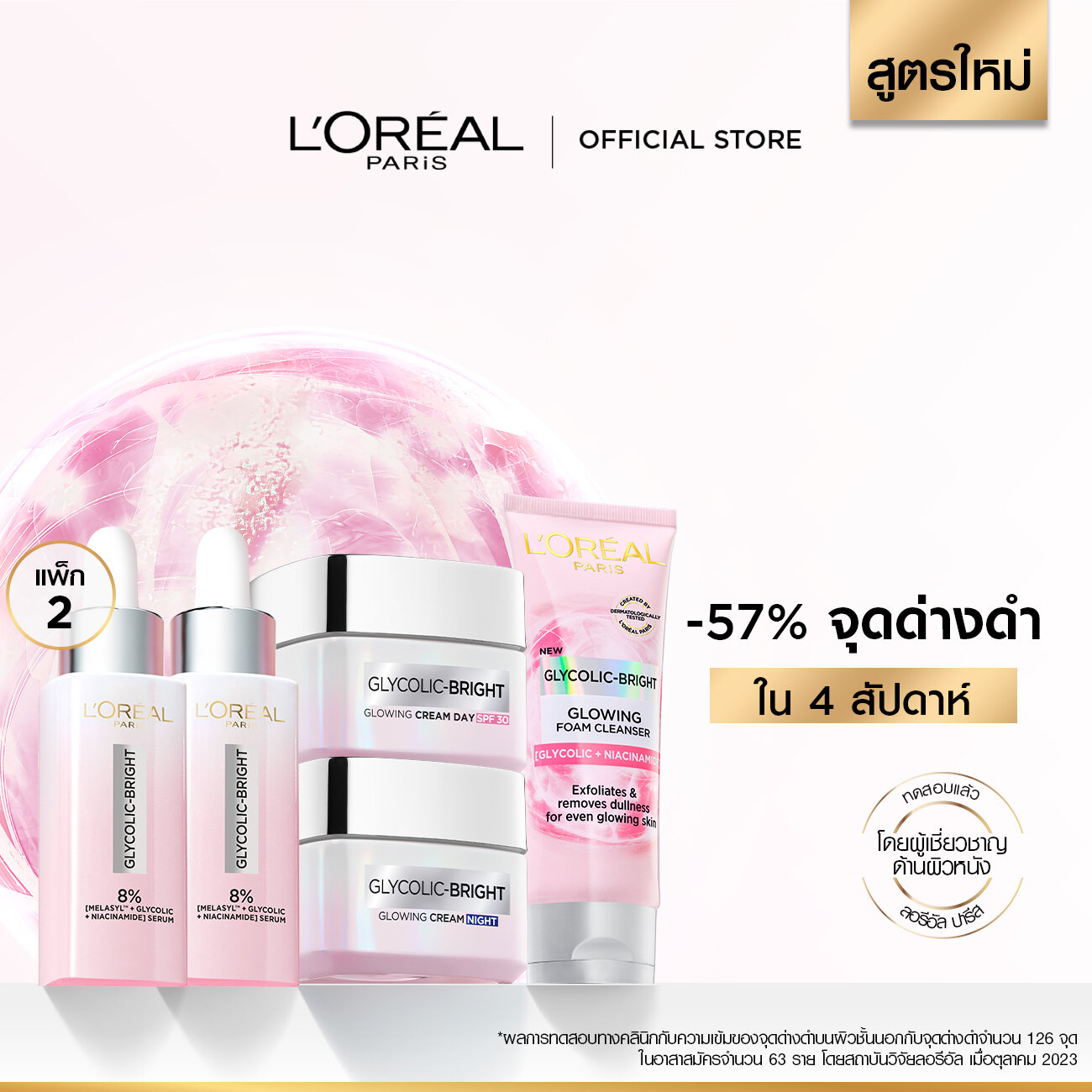 ลอรีอัล ปารีส ไกลโคลิค-ไบรท์ โกลว์อิ้ง เซรั่ม 30มล+เดย์ครีม 50มล+ไนท์ครีม 50มล+โฟม 50มล (ผิวกระจ่างใส, จุดด่างดำดูลดเลือน) ราคา 2,895 บาท*ส่งฟรี