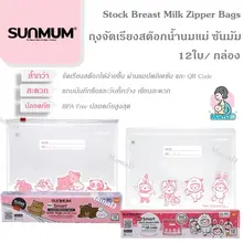 ภาพขนาดย่อสินค้า(ขนาดใหม่)ถุงจัดเรียงสต๊อกน้ำนมแม่ ซันมัม 12ใบ/ กล่อง Stock Breast Milk Zipper Bags