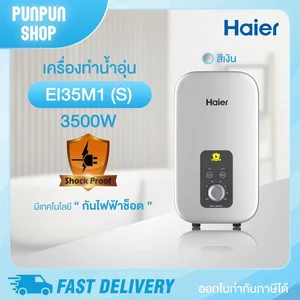 ภาพหน้าปกสินค้าเครื่องทำน้ำอุ่น Haier รุ่นEI35M1 3,500 วัตต์ Shower Heater EI 35M1 3,500watts ที่เกี่ยวข้อง