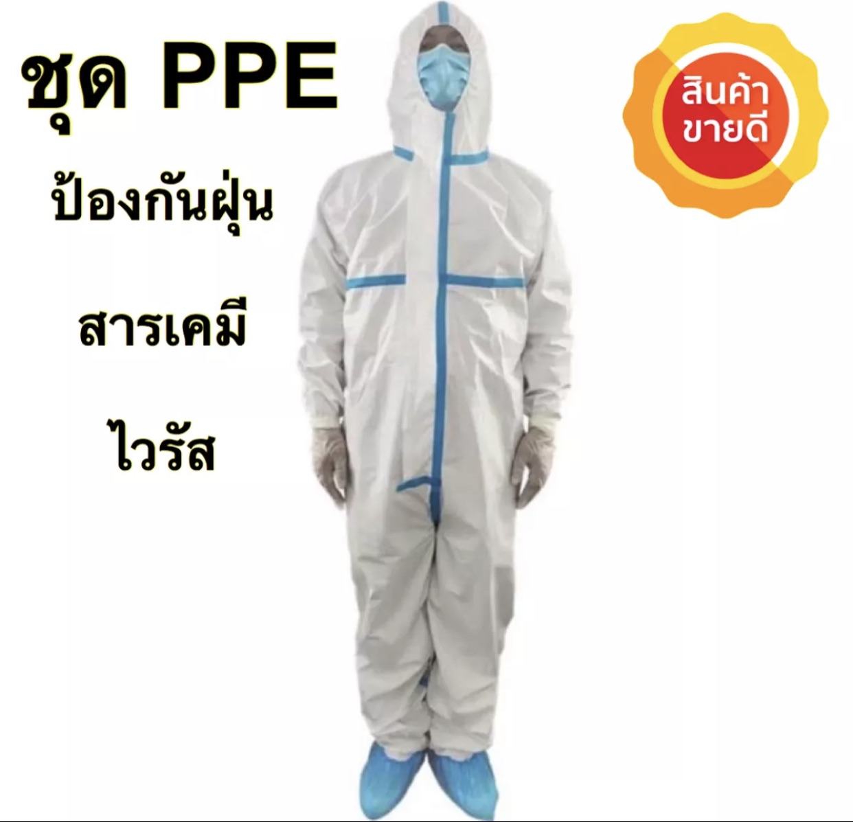 [พร้อมส่ง] ชุดป้องกันสารเคมี ชุด PPE ผ่านมาตรฐาน