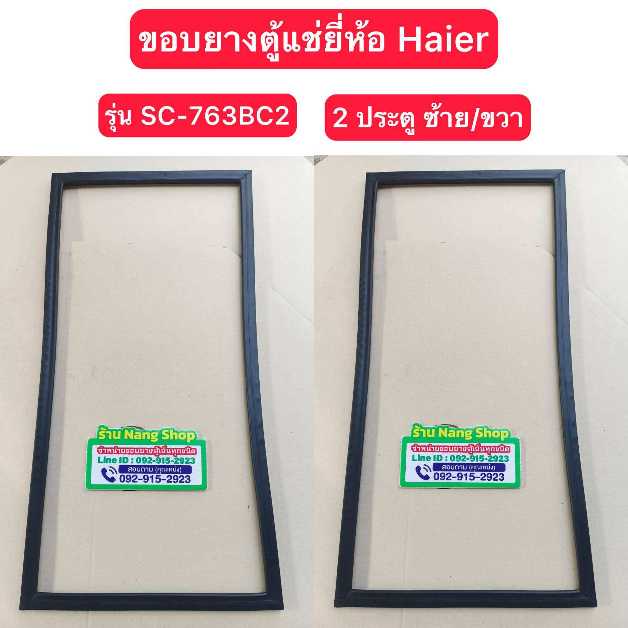 ขอบยางตู้แช่ยี่ห้อ Haier รุ่น SC-763BC2 (2 ประตู ซ้าย/ขวา) ราคา 1,500 บาท*ส่งฟรี