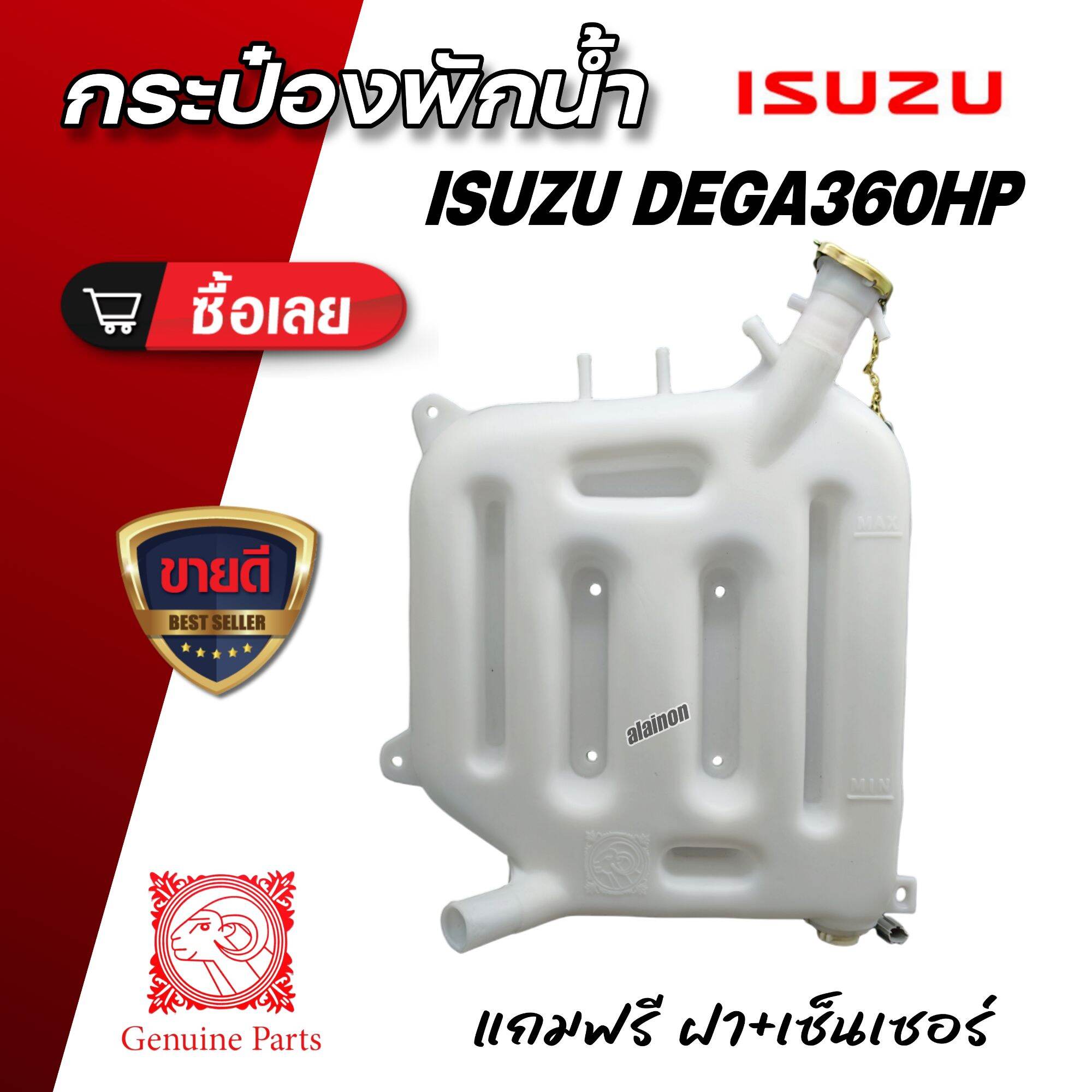 กระป๋องพักน้ำ ISUZU DEGA360 ปี08 (ตรงรุ่น)​ เกรดอย่างดี GOAT กระป๋องพักน้ำ แถมฟรี ฝา+เซ็นเซอร์ ราคา 1,680 บาท*ส่งฟรี