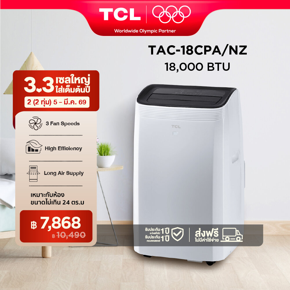 TCL แอร์เคลื่อนที่ ขนาด 18000 BTU รุ่น TAC-18CPA/NZ Portable air conditioner ระบบสัมผัส หน้าจอแสดงผล LED เย็นเร็ว ทำงานเงียบ ราคา 13,090 บาท*ส่งฟรี
