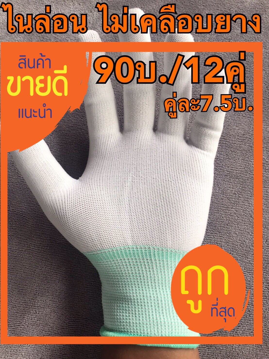 ถุงมือผ้าไนล่อนแบบ ไม่เคลือบยาง(90บ./โหล)1โหล=12คู่.