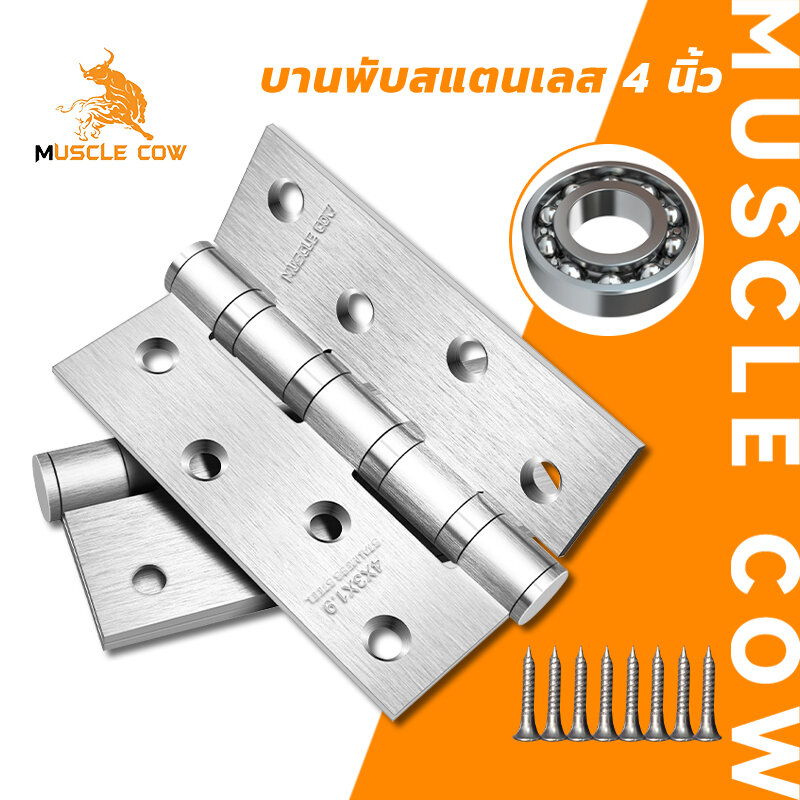MUSCLE COW บานพับสแตนเลสแท้ ไม่เป็นสนิม ขนาด 4*3 นิ้ว หนา 1.9 มิล / 1ชุดมี3ตัว / พร้อมน๊อตสแตนเลสแท้ไม่เป็นสนิม บานพับ บานพับประตู ราคา 69 บาท*ส่งฟรี