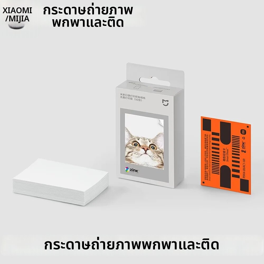 Mijia | MIJIA ZINK กระดาษเครื่องพิมพ์พกพา กระดาษภาพถ่ายแบบมีกาวในตัว 50 แผ่น การพิมพ์แบบไร้หมึกสำหรับเครื่องพิมพ์ภาพถ่ายขนาดพกพาขนาด 3 นิ้ว ราคา 1,475 บาท*ส่งฟรี