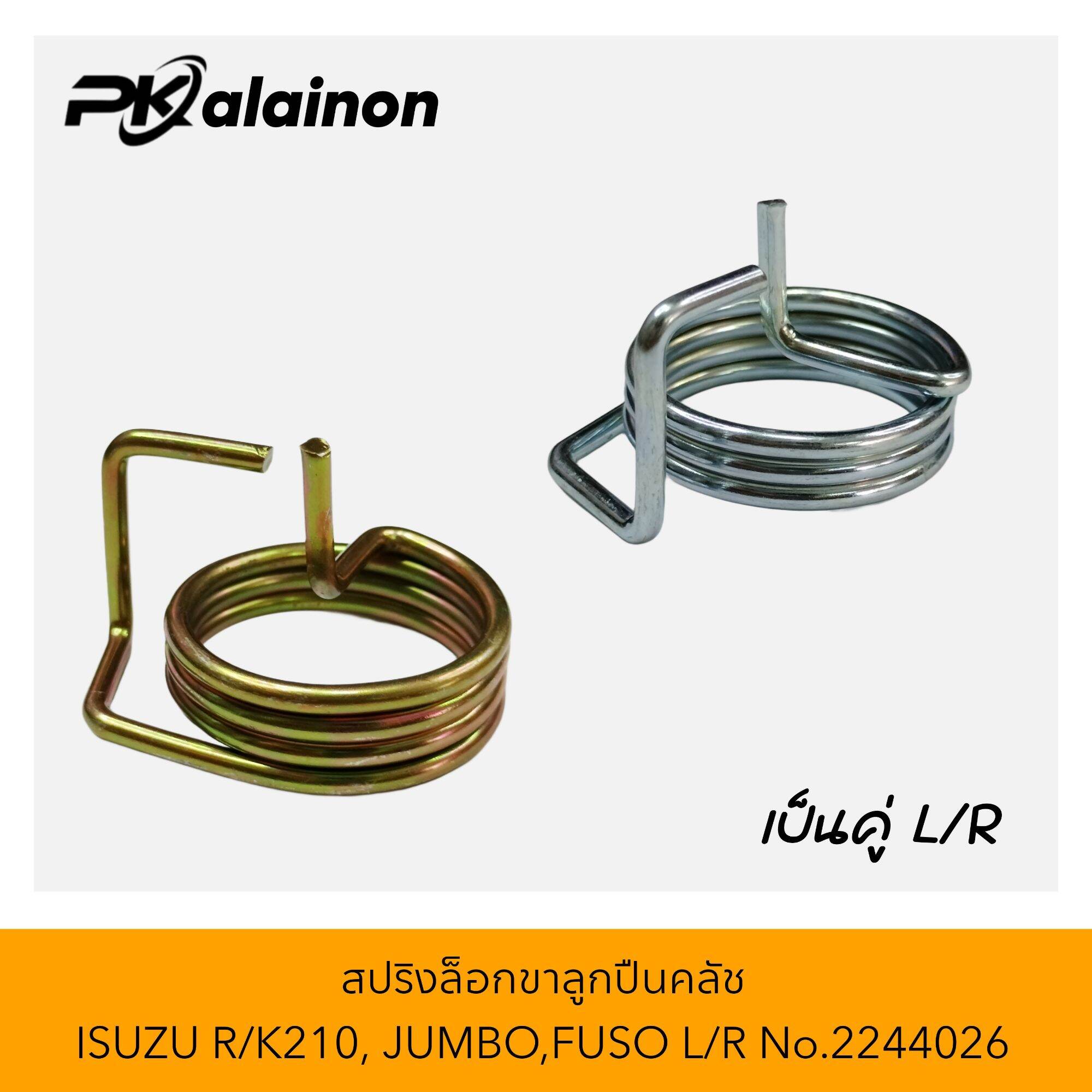 สปริงล็อคขาลูกปืนคลัช ISUZU R/K210, JUMBO,FUSO L/R No.2244026 (สินค้าขายเป็นคู่ ซ้าย/ขวา) ราคา 100 บาท*ส่งฟรี