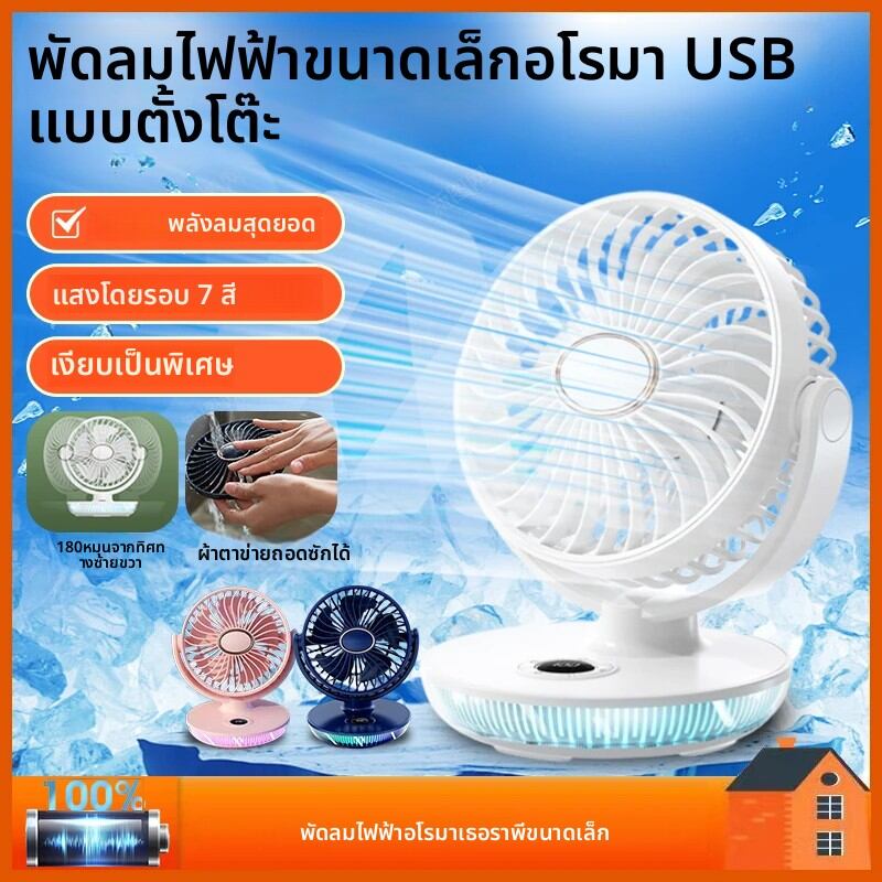 เดสก์ท็อปพัดลมไฟฟ้าเงียบกลางแจ้งCamping Aromaพัดลมแบบพกพาติดผนังจอแสดงผลดิจิตอลพัดลมปิดเสียงยาวนานพัดลมไฟฟ้า ราคา 419 บาท*ส่งฟรี