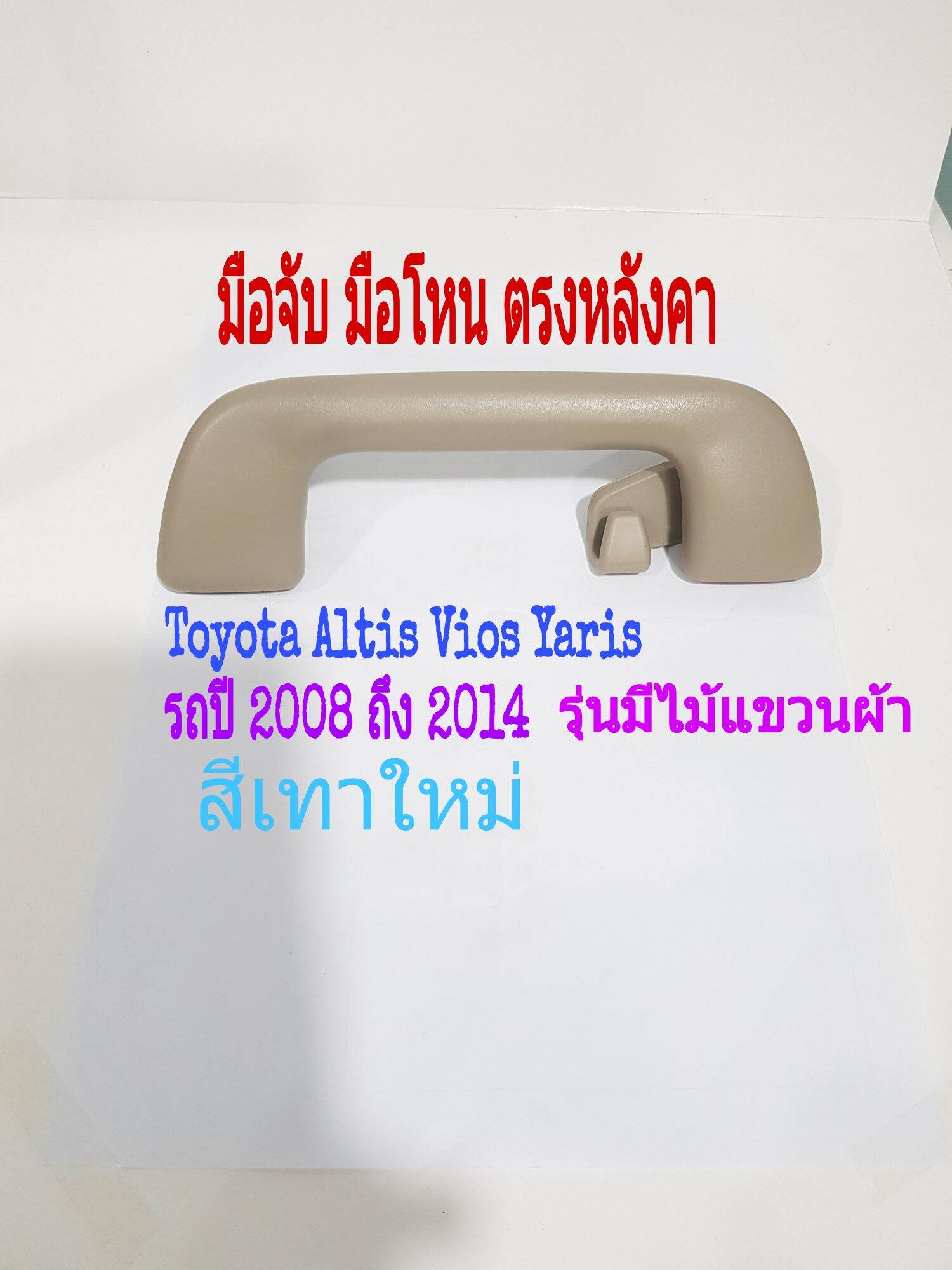 มือจับ มือโหน Toyota Altis Vios Yaris ปี 2008 ถึง 2014 รุ่น มีไม้แขวนผ้า สีเทาใหม่ สีตรงรุ่นบ้านเรา