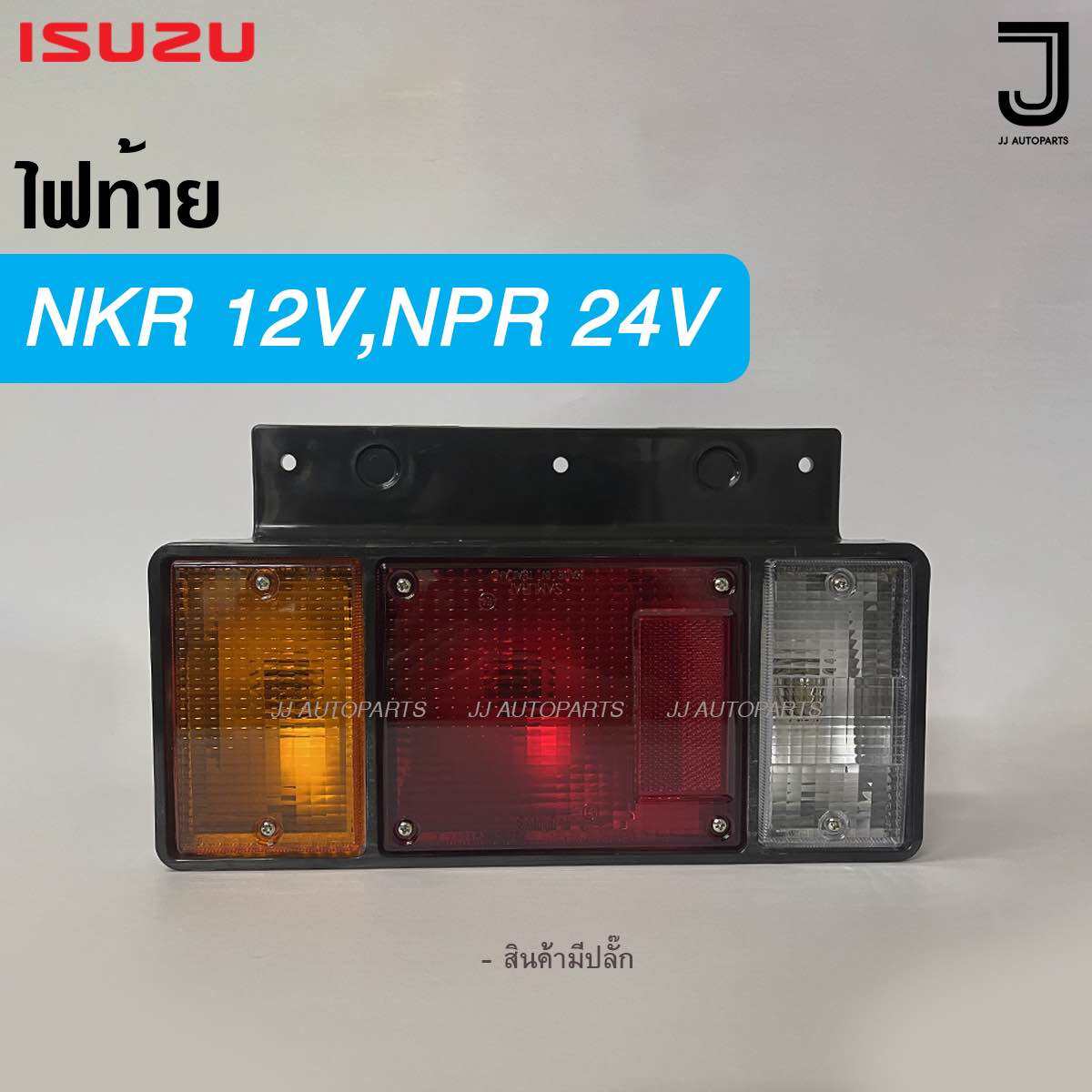 Isuzu Tail Lights Isuzu Elf Npr,Nkr,Nhr,Nlr Complete with Plug and Bulb 12V / 24V ราคา 150 บาท*ส่งฟรี