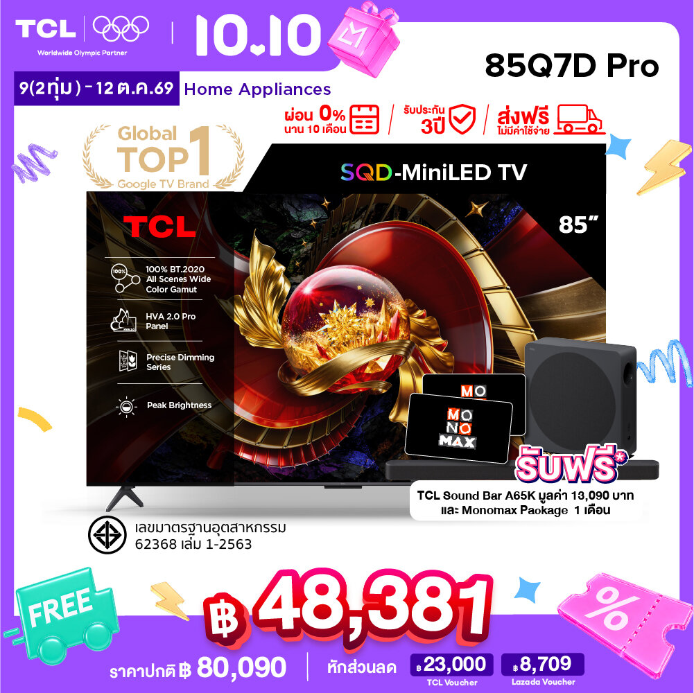สมาร์ททีวี TCL 85 นิ้ว 4K SQD Mini QLED Google TV รุ่น 85Q7D PRO HVA 2.0 Pro Panel ระบบปฏิบัติการ Google/Gaming TV/IMAX Enhanced/MEMC 120 Hz/VRR 288 Hz/Precise Dimming/WIFI , Dolby Vision IQ/DTS, Airplay 2, Onkyo Audio System ผ่อน 0% นาน 10 เดือน ราคา 80090.00 บาท สมาร์ททีวี TCL 85 นิ้ว 4K SQD Mini QLED Google TV รุ่น 85Q7D PRO HVA 2.0 Pro Panel ระบบปฏิบัติการ Google/Gaming TV/IMAX Enhanced/MEMC 120 Hz/VRR 288 Hz/Precise Dimming/WIFI , Dolby Vision IQ/DTS, Airplay 2, Onkyo Audio System ผ่อน 0% นาน 10 เดือน ราคา 80090.00 บาท