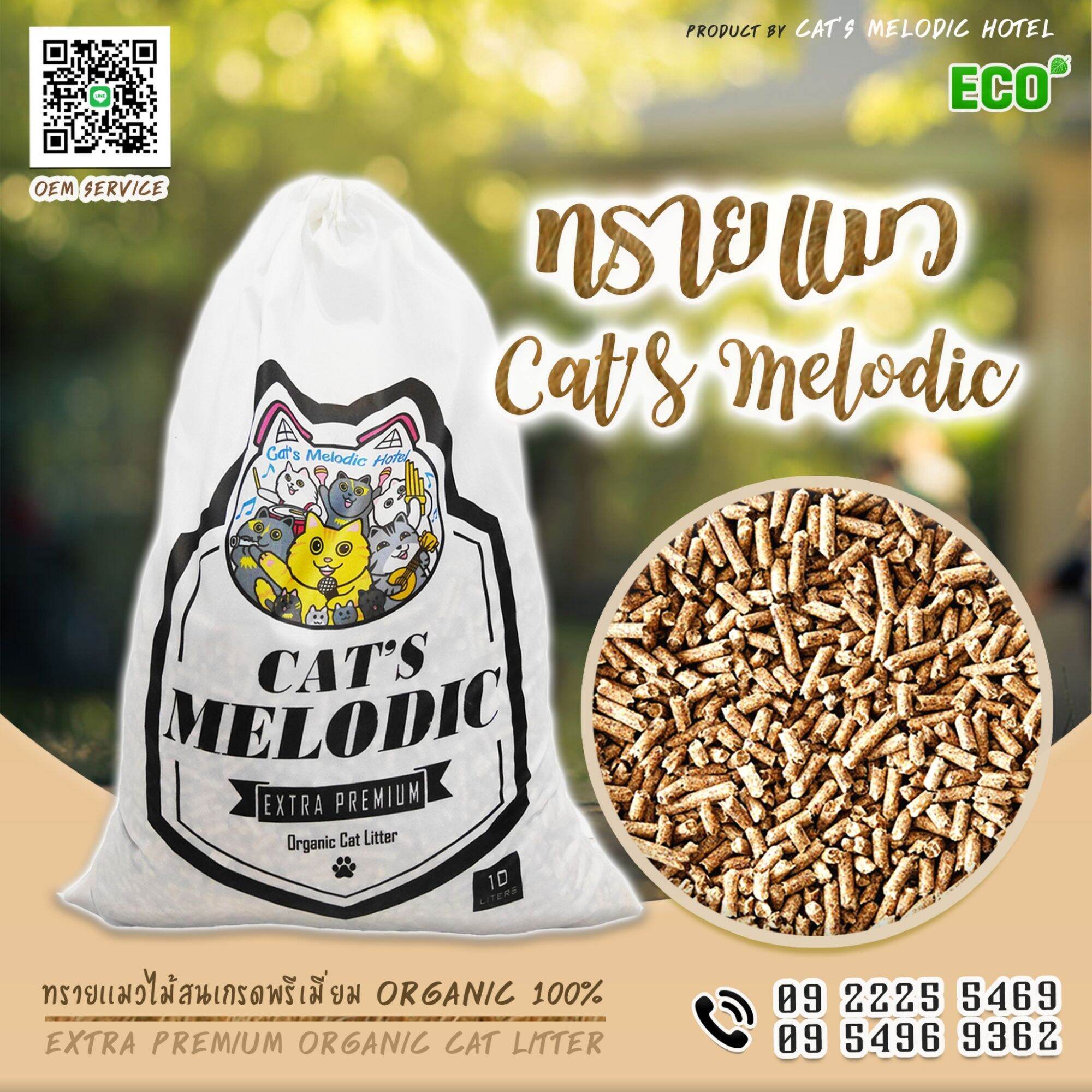 ทรายแมวไม้สน CAT'S MELODIC ส่งฟรี!!! ผลิตจากไม้สนธรรมชาติ100% ไร้การใส่สีแต่งกลิ่น ไร้ฝุ่น ปลอดภัยต่อสุขภาพผู้เลี้ยงและน้องแมว