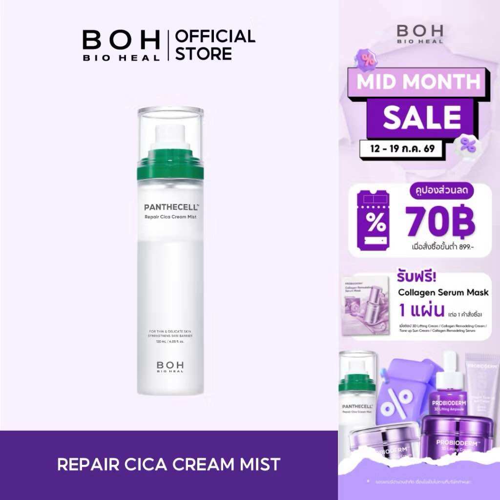 Bioheal Boh Panthecell ™ Repair Cica Cream Mist 120ml. Bioheal Bioh Panthenol Repair Sika Cream Mist 120 Ml. ราคา 615 บาท*ส่งฟรี