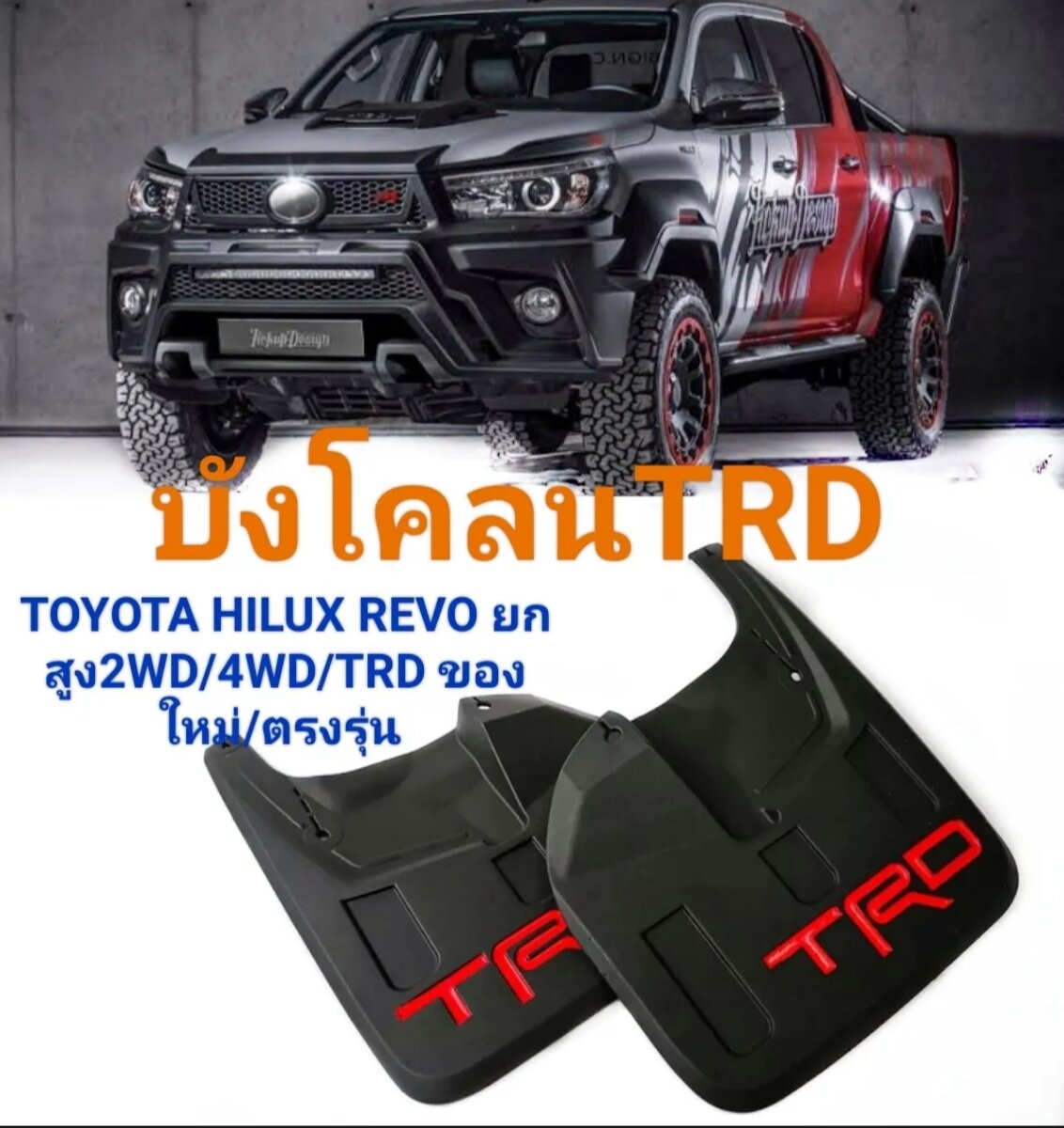 บงโคลน กนโคลง Toyota TRD สดเทเปนสดหลอบงโคลนToyota Hilux Revo ยก