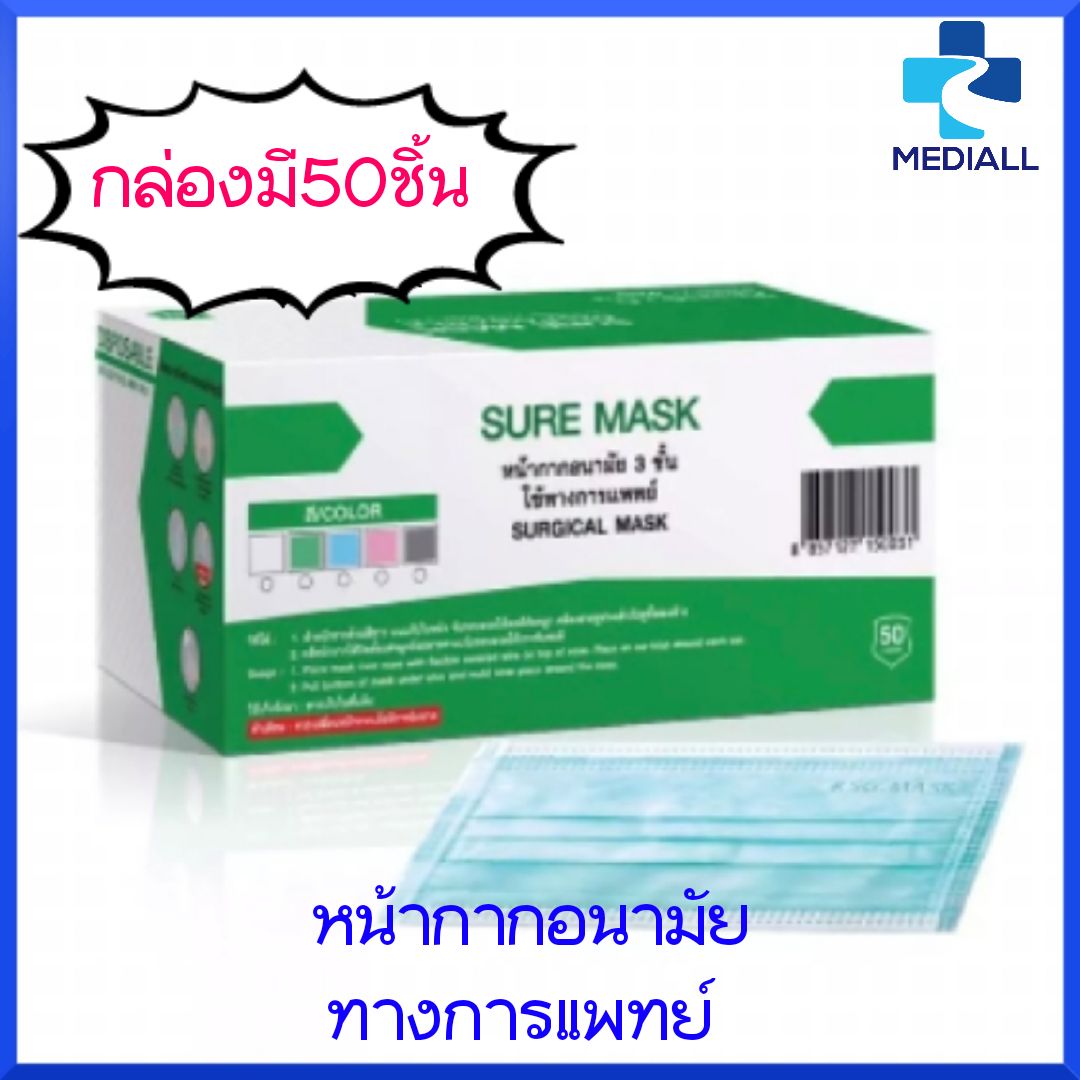 หน้ากากอนามัย SURE MASK suremask 3ชั้น ผลิตในไทย บรรจุกล่อง 50 ชิ้น