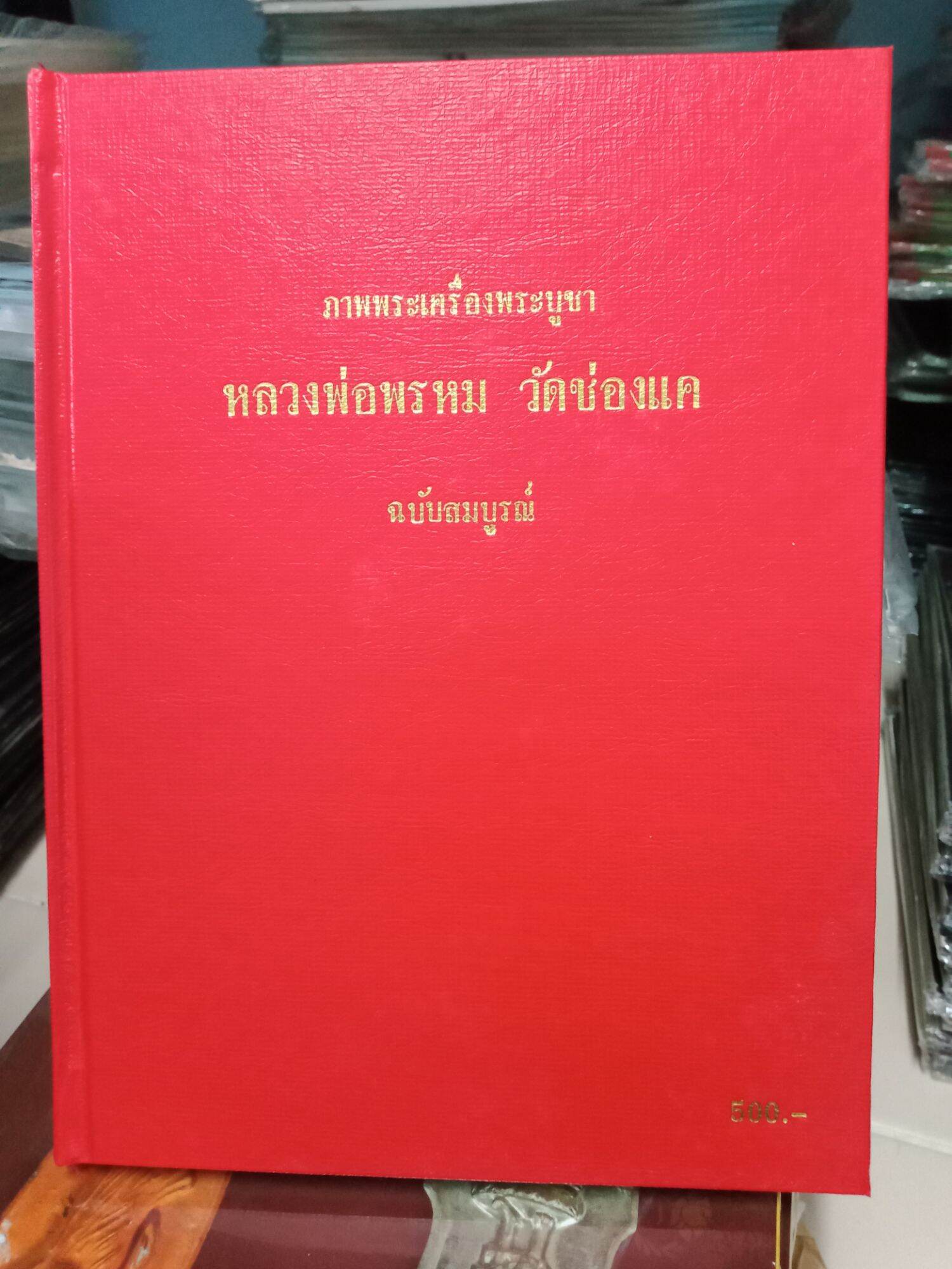 หนังสือพระหลวงพ่อพรหมปกแข็งหนา 224 หน้าภาพพระเครื่องพระบูชา
หลวงพ่อพรหม วัดช่องแค 
ฉบับสมบูรณ์