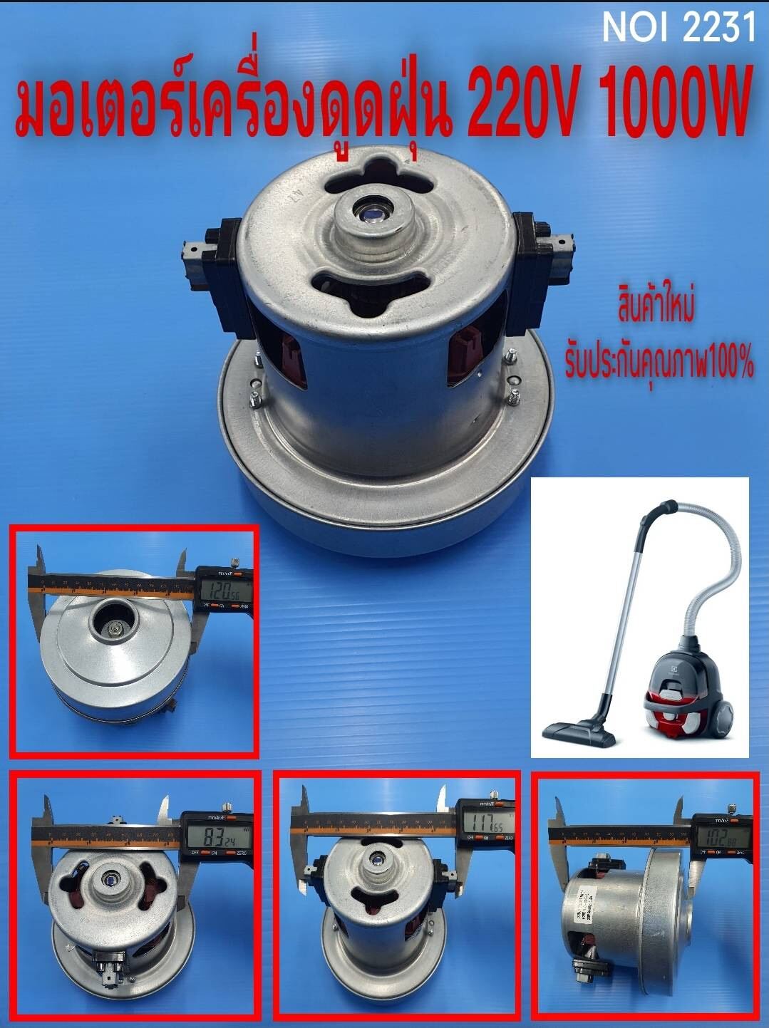 มอเตอร์เครื่องดูดฝุ่น , VACUUM CLEANER MOTOR 220V 1000W