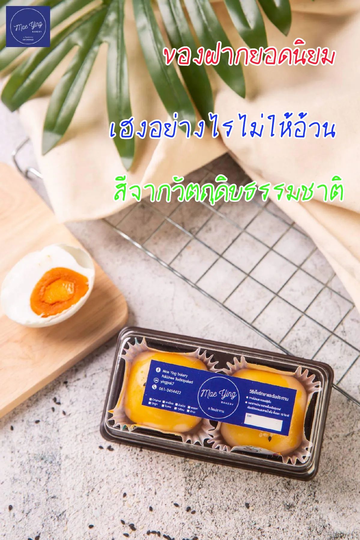 เปี๊ยะไข่เค็มลาวา2ชิ้น  by Mae Ying bakery  สูตรชาววังอบควันเทียน แป้งบาง ไข่เค็มลาวาแน่นๆเน้นๆ หอม อร่อย #พร้อมส่ง 100%natural Healthy