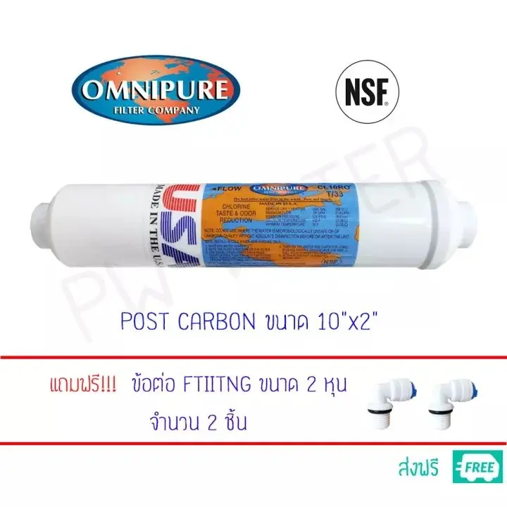 ไส้กรองน้ำ Post Carbon แคปซูล 10 นิ้ว X 2 นิ้ว USA (CL10RO T33) Omnipure USA (NSF)