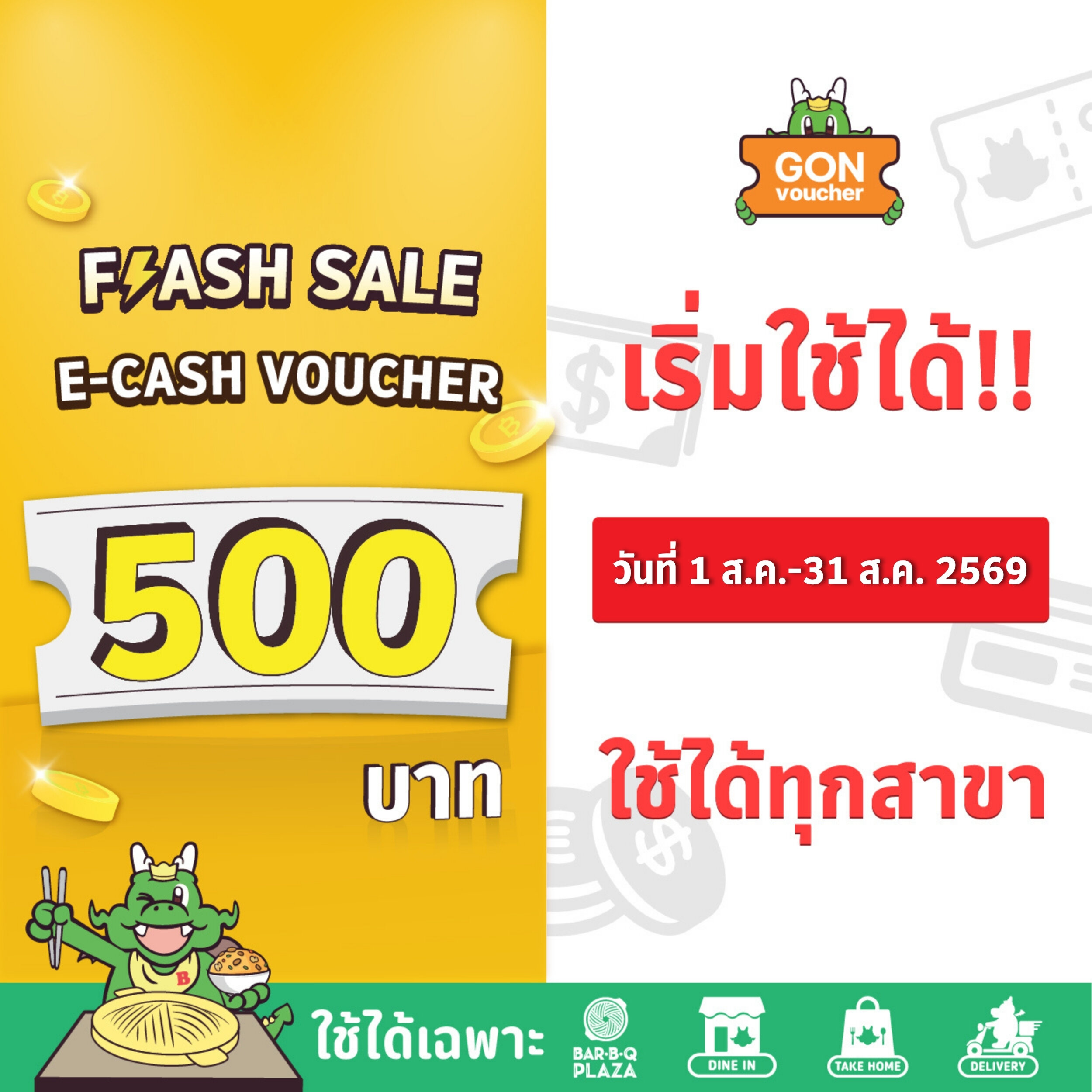 [เริ่มใช้วันที่ 1 ส.ค. 69]FS[E-Voucher]BBQ Plaza 500.- (ใช้แทนเงินสด 500.-) ราคา 450 บาท*ส่งฟรี