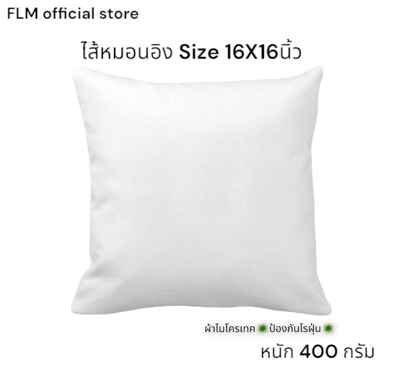 หมอนอิงขนาด 16x16 นิ้ว หรือ 40X40 cm ผ้าไมโครเทคป้องกันไรฝุ่น ไม่ยวบไม่ยุบ ใช้งานได้นาน