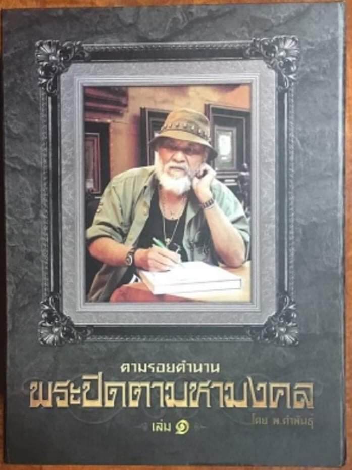 หนังสือพระปิดตามหามงคลเล่มใหญ่ 7 กิโล