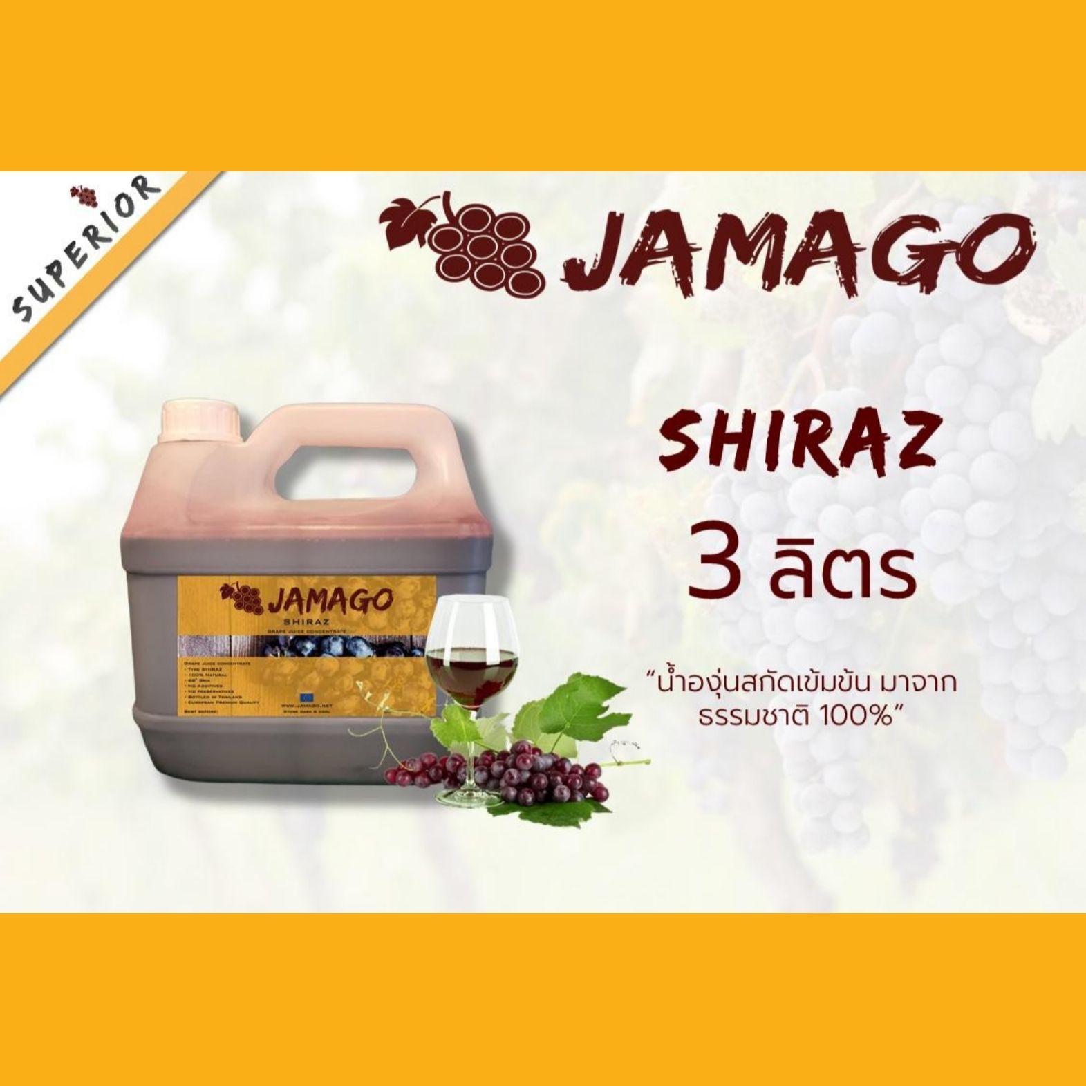 น้ำองุ่นทำไวน์ น้ำองุ่น​ เข้มข้น​ Jamago​ 3ลิตร​ Shiraz​ น้ำองุ่นแดง​ น้ำผลไม้