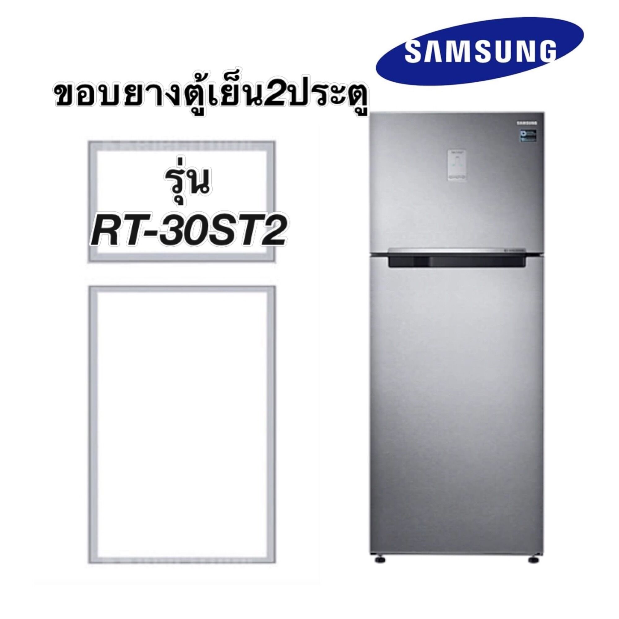 ขอบยางตู้เย็น2ประตู ซัมซุง รุ่น RT-30ST2 ราคา 399 บาท*ส่งฟรี