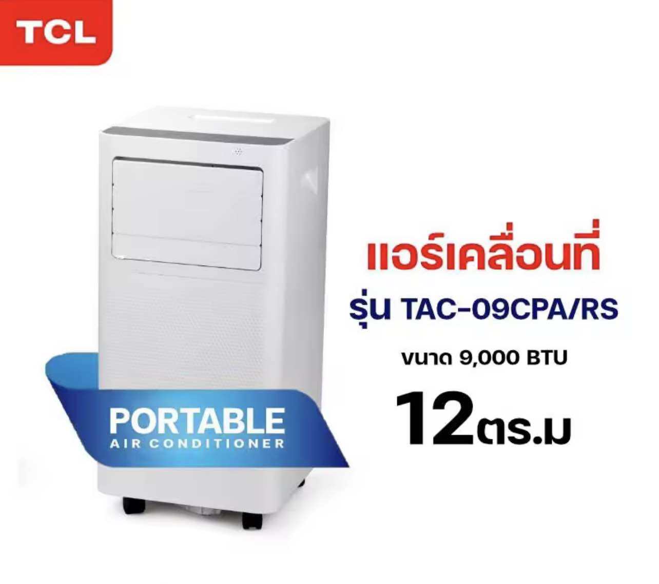 TCL แอร์เคลื่อนที่ รุ่น TAC-09CPA/RS ขนาด 9,000 BTU (ไม่รวมค่าติดตั้ง ...