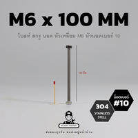 M6 สกรูสแตนเลส 304 สกรูหัวเหลี่ยม น็อตเบอร์ #10 เกลียว 1.0 นอตหัวเหลี่ยม โบลท์หัวเหลี่ยม | แถมฟรี หัวนอตและแหวนรอง