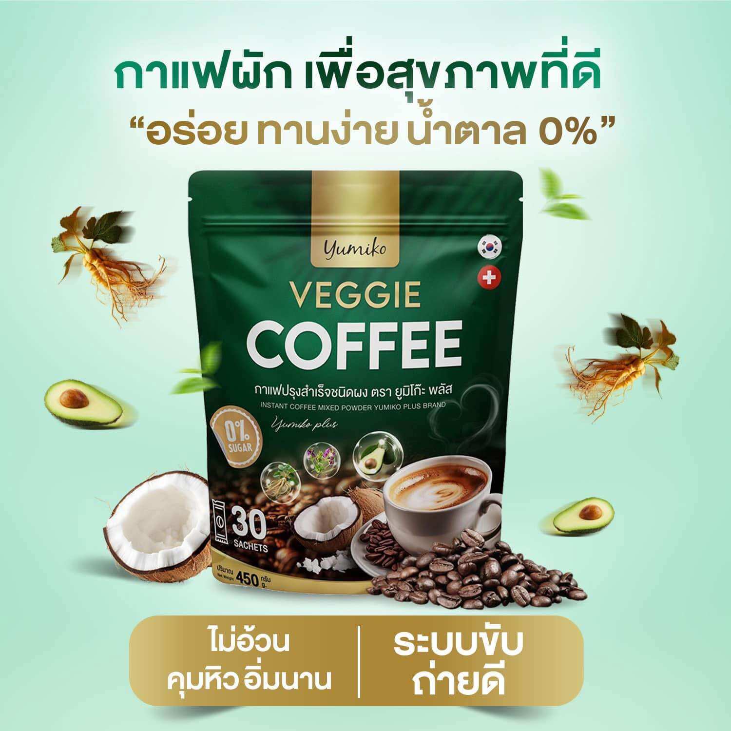 ยูมิโกะ กาแฟผัก กาแฟผักไฟเบอร์ คลอโรฟิลล์ กาแฟเพื่อสุขภาพ ขับถ่ายดี ไม่มีน้ำตาล ราคา 350 บาท*ส่งฟรี