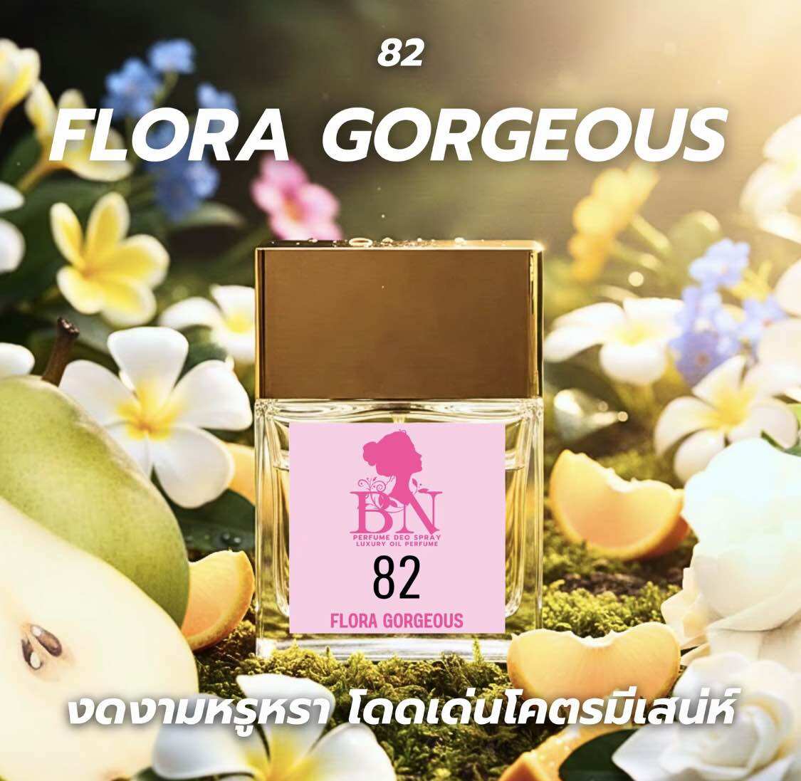 Bn Perfume, Scent <82 Flora Gorgeous > ราคา 100 บาท*ส่งฟรี