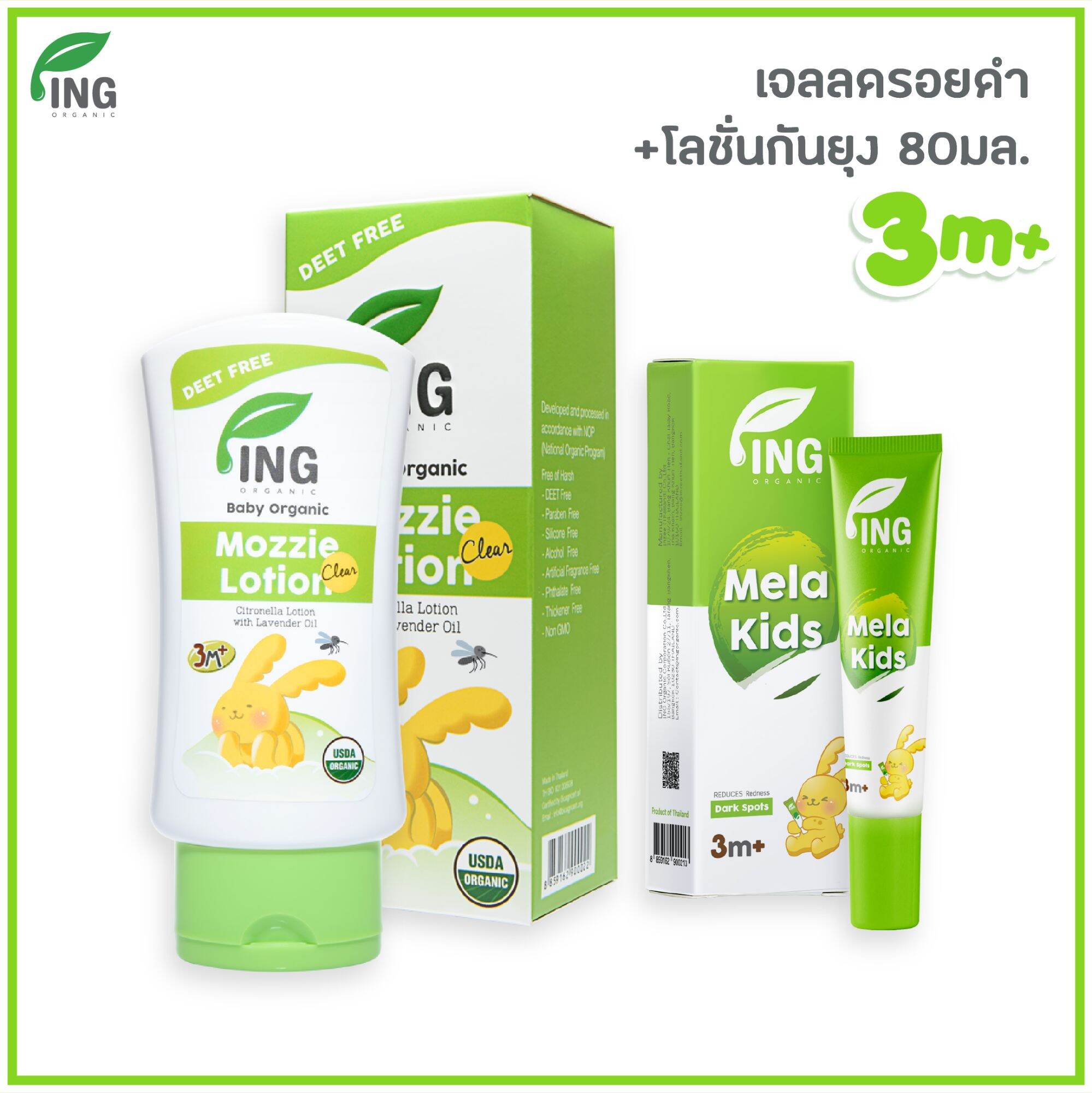 โลชั่นกันยุงออร์แกรนิค USDA 80ml.+ เจลทารอยดำ สำหรับเด็ก | ING Organic ราคา 720 บาท*ส่งฟรี