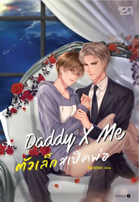 นิยายวาย Daddy X Me ตัวเล็กสเป็คพ่อ