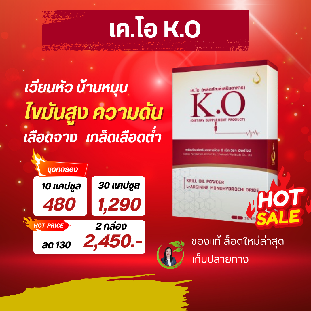 เคโอ (K.O) อาหารเสริมดีท๊อก บำรุงเลือด มึนหัว วูบบ่อย บ้านหมุน เลือดจาง เกล็ดเลือดต่ำ ไขมันในเลือดสูง ความดันโลหิตสูง เส้นเลือดตีบ เบาหวาน ราคา 480 บาท*ส่งฟรี